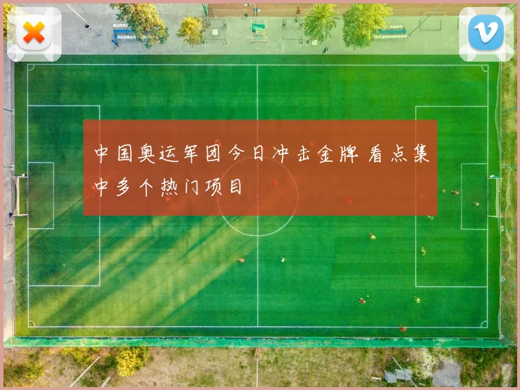 中国奥运军团今日冲击金牌 看点集中多个热门项目
