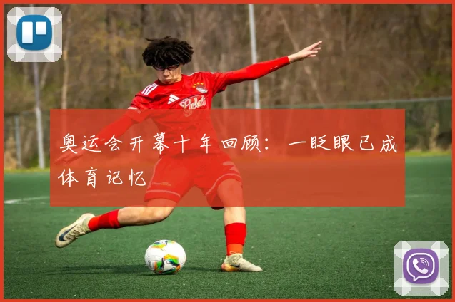 奥运会开幕十年回顾:一眨眼已成体育记忆