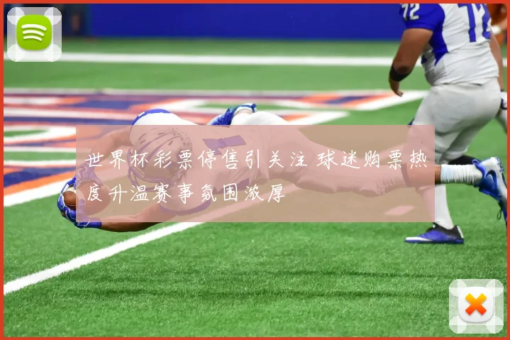 世界杯彩票停售引关注 球迷购票热度升温赛事氛围浓厚