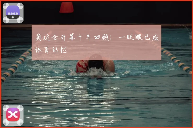 奥运会开幕十年回顾：一眨眼已成体育记忆