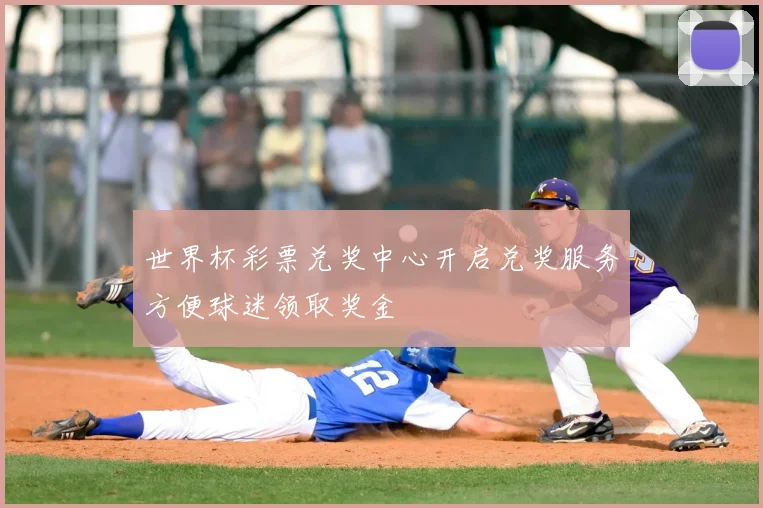世界杯彩票兑奖中心开启兑奖服务方便球迷领取奖金