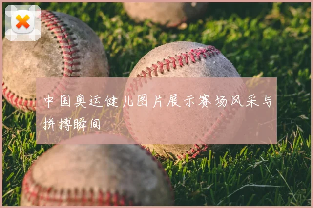 中国奥运健儿图片展示赛场风采与拼搏瞬间