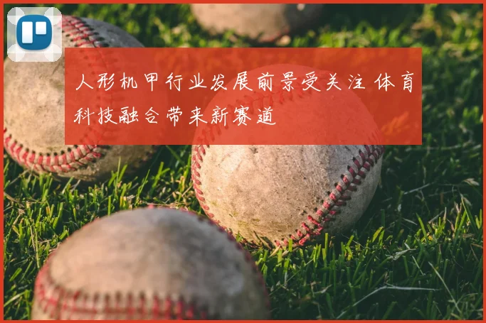 人形机甲行业发展前景受关注 体育科技融合带来新赛道