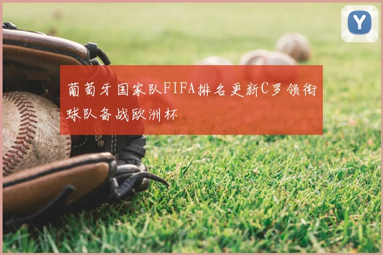 葡萄牙国家队FIFA排名更新C罗领衔球队备战欧洲杯