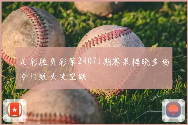 足彩胜负彩第24071期赛果揭晓多场冷门致头奖空缺