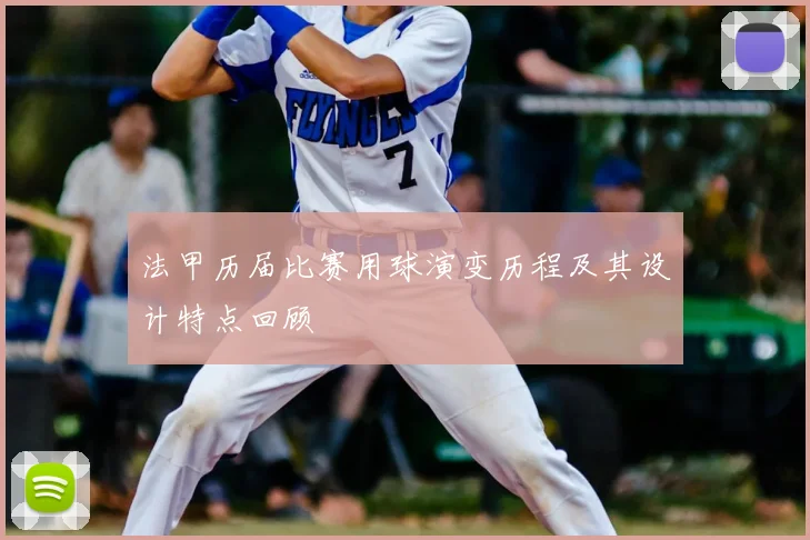 法甲历届比赛用球演变历程及其设计特点回顾