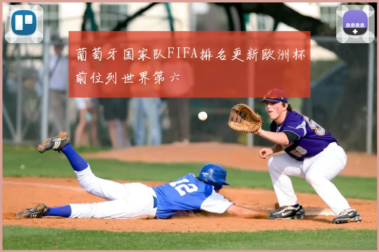 葡萄牙国家队FIFA排名更新欧洲杯前位列世界第六