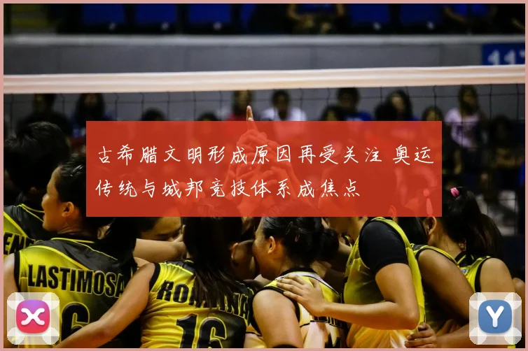 古希腊文明形成原因再受关注 奥运传统与城邦竞技体系成焦点