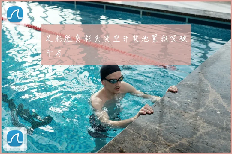 足彩胜负彩头奖空开奖池累积突破千万