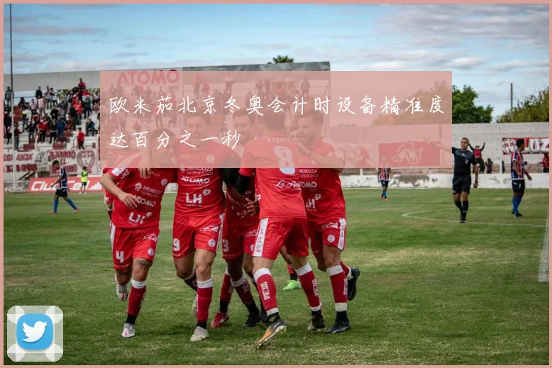 欧米茄北京冬奥会计时设备精准度达百分之一秒