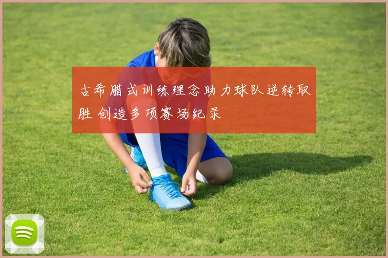 古希腊式训练理念助力球队逆转取胜 创造多项赛场纪录