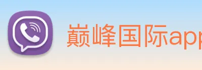 巅峰国际app注册官网 logo
